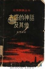 古塔的神话及其他（1958 PDF版）