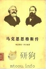 马克思恩格斯传  第3卷  历史唯物主义的形成  1845-1846（1980 PDF版）