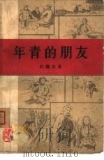 年青的朋友（1962 PDF版）