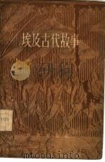 埃及古代故事（1957 PDF版）