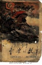 曹操的故事（1975 PDF版）