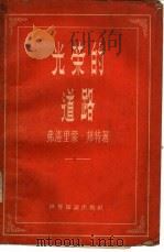 光荣的道路（1957 PDF版）