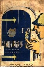 法国民间故事（1955 PDF版）