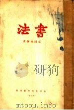 书法（1937 PDF版）