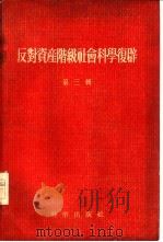 反对资产阶级社会科学复辟  第3辑（1958 PDF版）