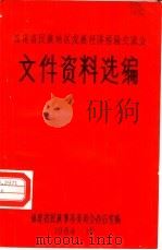 文件资料选编（ PDF版）