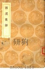 西溪丛语（1939 PDF版）