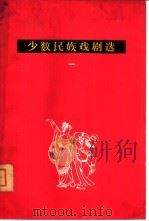 少数民族戏剧选  第1辑（1962 PDF版）