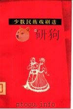 少数民族戏剧选 第2辑 1963 PDF电子版封面 10069·634 中国戏剧出版社编辑部编