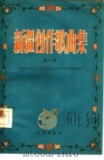 新疆创作歌曲集  第1集（1959 PDF版）