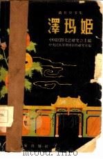 泽玛姬  藏族故事集（1958 PDF版）