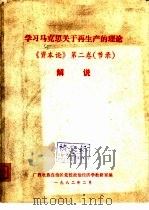 学习马克思关于再生产的理论《资本论》  第2卷  节录解说（1982 PDF版）