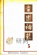 音乐论丛  第5辑（1964 PDF版）