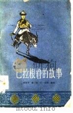 巴拉根仓的故事（1960 PDF版）