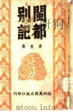 闽都别记  第1集（ PDF版）