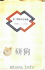 毛一罕好来宝选集（1959 PDF版）