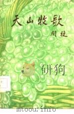 天山牧歌（1956 PDF版）