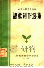 民族民间艺人会议诗歌创作选集（ PDF版）