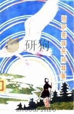 哈萨克族民间故事（1982 PDF版）
