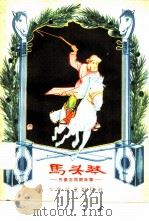 马头琴  内蒙古民间故事（1956 PDF版）