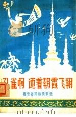 孔雀啊  迎着朝霞飞翔  德宏各民族民歌选（ PDF版）