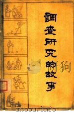 调查研究的故事（1962 PDF版）