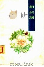 相会调  纳西族长歌（1962 PDF版）