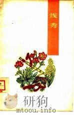 线秀（1962 PDF版）