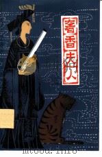 奢香夫人  黔剧（1979 PDF版）