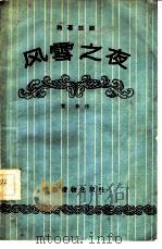 风雪之夜  独幕话剧（1956 PDF版）