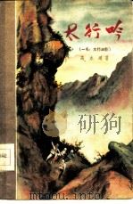 太行吟（1956 PDF版）