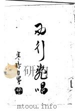 西行乱唱（1943 PDF版）