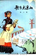 歌飞大凉山（1976 PDF版）