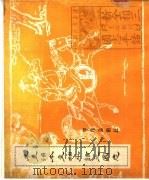 元至治本全相平话三国志（1976 PDF版）