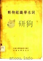 动物组织学名词（1955 PDF版）