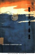歌从雪山来（1976 PDF版）