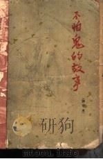 不怕鬼的故事（1962 PDF版）