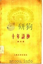 十年诗抄（1959 PDF版）