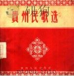 贵州民歌选（1956 PDF版）