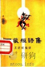 西藏短诗集（1958 PDF版）