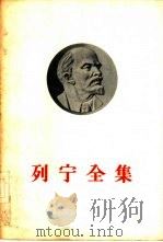 列宁全集 第22卷 1958 PDF电子版封面 1001·362 列宁著