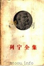 列宁全集  第十八卷（1959年06月第1版 PDF版）