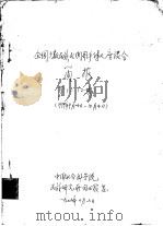 全国少数民族民间歌手诗人座谈会简报 第1-12期 1979 PDF电子版封面 中国社会科学院民族研究所