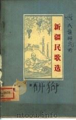 新疆民歌选（1973 PDF版）