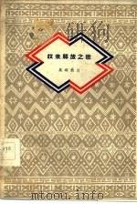 奴隶解放之歌（1959 PDF版）