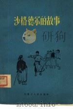 沙格德尔的故事（1963 PDF版）