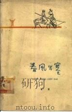春风出塞（1963 PDF版）