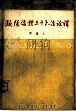 欧阳结体三十六法诠释 1963 PDF电子版封面 邓散木校释
