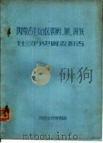 内蒙古自治区朝鲜、回、满族社会历史调查报告 PDF电子版封面 内蒙古社会历史调查组