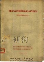 额尔古纳旗鄂温克人的情况  鄂温克族调查材料之五（1960 PDF版）